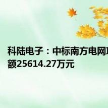 科陆电子：中标南方电网项目 金额25614.27万元