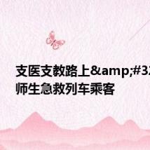 支医支教路上 山东师生急救列车乘客