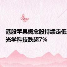 港股苹果概念股持续走低，舜宇光学科技跌超7%