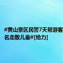 #黄山景区民警7天帮游客找回36名走散儿童#[给力]
