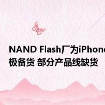 NAND Flash厂为iPhone 16积极备货 部分产品线缺货