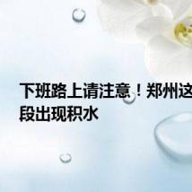 下班路上请注意!郑州这3个路段出现积水