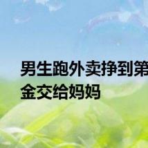 男生跑外卖挣到第一桶金交给妈妈
