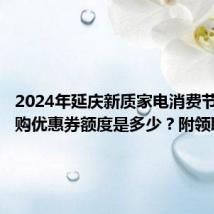 2024年延庆新质家电消费节苏宁易购优惠券额度是多少?附领取指南