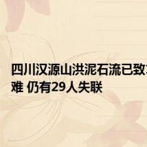 四川汉源山洪泥石流已致10人遇难 仍有29人失联