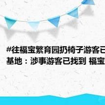 #往福宝繁育园扔椅子游客已找到# 基地:涉事游客已找到 福宝