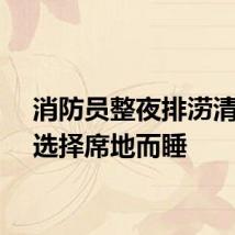 消防员整夜排涝清淤后选择席地而睡