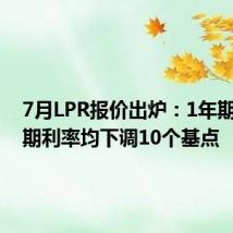 7月LPR报价出炉：1年期和5年期利率均下调10个基点