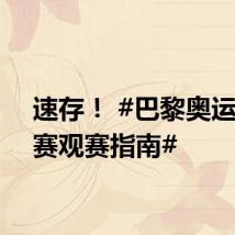 速存！ #巴黎奥运金牌赛观赛指南#
