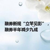 融券新规“立竿见影”,ETF转融券半年减少九成