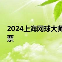 2024上海网球大师赛开票