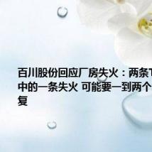 百川股份回应厂房失火:两条TMA产线中的一条失火 可能要一到两个月才能恢复