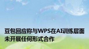 豆包回应称与WPS在AI训练层面未开展任何形式合作