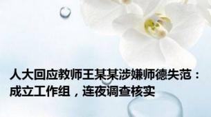 人大回应教师王某某涉嫌师德失范：成立工作组，连夜调查核实