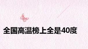 全国高温榜上全是40度