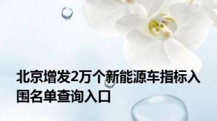 北京增发2万个新能源车指标入围名单查询入口