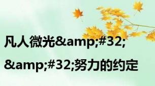 凡人微光&#32;|&#32;努力的约定