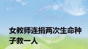 女教师连捐两次生命种子救一人