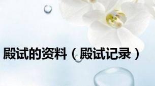 殿试的资料（殿试记录）
