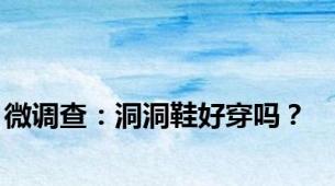 微调查：洞洞鞋好穿吗？