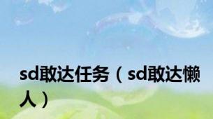sd敢达任务（sd敢达懒人）