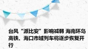 台风“派比安”影响减弱 海南环岛高铁、海口市域列车将逐步恢复开行