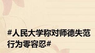 #人民大学称对师德失范行为零容忍#