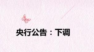 央行公告：下调