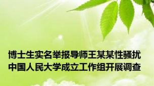 博士生实名举报导师王某某性骚扰 中国人民大学成立工作组开展调查
