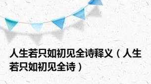 人生若只如初见全诗释义（人生若只如初见全诗）