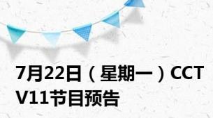 7月22日（星期一）CCTV11节目预告