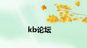 kb论坛