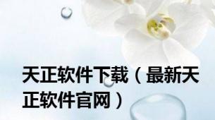 天正软件下载（最新天正软件官网）