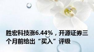 胜宏科技涨6.44%，开源证券三个月前给出“买入”评级