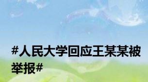 #人民大学回应王某某被举报#