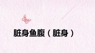 脏身鱼腹（脏身）