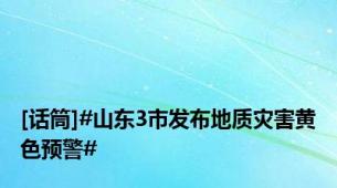 [话筒]#山东3市发布地质灾害黄色预警#