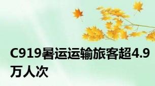 C919暑运运输旅客超4.9万人次