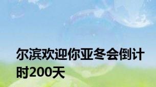 尔滨欢迎你亚冬会倒计时200天