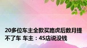 20多位车主全款买路虎后数月提不了车 车主：4S店说没钱