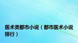 医术类都市小说（都市医术小说排行）