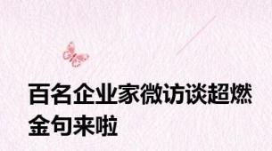 百名企业家微访谈超燃金句来啦