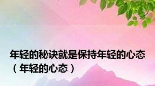 年轻的秘诀就是保持年轻的心态（年轻的心态）