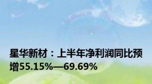 星华新材：上半年净利润同比预增55.15%—69.69%