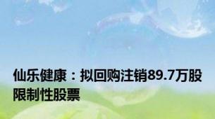 仙乐健康：拟回购注销89.7万股限制性股票