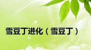 雪豆丁进化（雪豆丁）