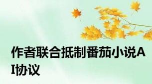作者联合抵制番茄小说AI协议