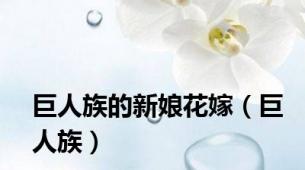 巨人族的新娘花嫁（巨人族）