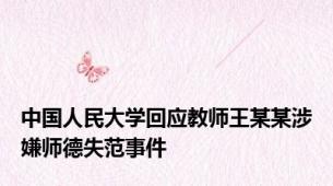 中国人民大学回应教师王某某涉嫌师德失范事件