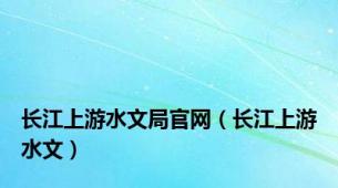 长江上游水文局官网（长江上游水文）